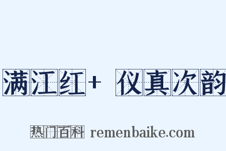 满江红+仪真次韵是什么意思的图片